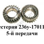 Шестерня 5-й передачи 236У-1701129