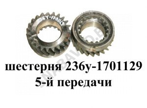 Шестерня 5-й передачи 236У-1701129