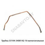 Трубка нагнетательная 33104-3408142-10