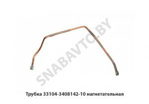 Трубка нагнетательная 33104-3408142-10