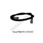 Рукав РВД (0-90) РВД D10 L 1010 S22 (0-90)