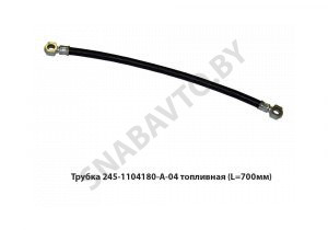 Трубка топливная (L=700мм) 245-1104180-А-04