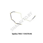 Трубка обратки (комплект) 740-1104370/46