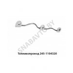 Топливопровод трубка топливная 245-1104320