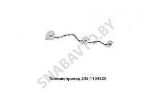 Топливопровод трубка топливная 245-1104320