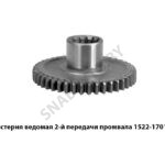 Шестерня ведомая 2-й передачи промвала Z-38 1522-1701214