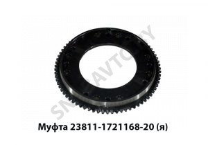 Муфта зубчатая в сборе,Автодизель 23811-1721168-20