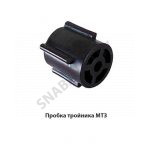 Пробка тройника МТЗ 80-8100052
