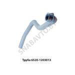 Труба правая 6520-1203013