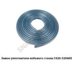 Замок уплотнителя лобового стекла 5320-5206058