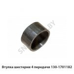 Втулка шестерни 4 передачи 130-1701182
