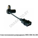 Датчик положения рапредвала ЗМЗ-406 36.3847