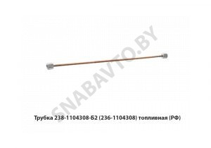 Трубка топливная выс/давл.ТНВД (н/о,гайка-фланчик (236-1104308) топливная 238-1104308-Б2