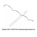 Трубка топливная форсунки дренажная,Автодизель 238-1104370-В