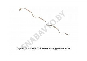 Трубка топливная форсунки дренажная,Автодизель 238-1104370-В