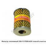 Фильтр топливный тонкой очистки 238-1117038-А3Э