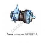 Привод вентилятора (гидромуфта) 3х-руч 238-1308011-В