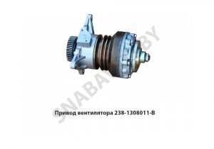 Привод вентилятора (гидромуфта) 3х-руч 238-1308011-В