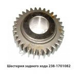 Шестерня  заднего хода 238-1701082