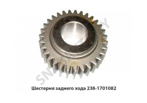 Шестерня  заднего хода 238-1701082