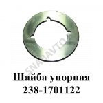 Шайба упорная 238-1701122