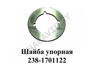 Шайба упорная 238-1701122