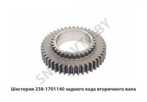 Шестерня заднего хода вторичного вала 238-1701140