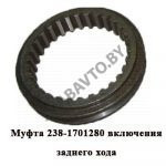 Муфта включения заднего хода 238-1701280