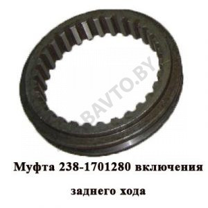 Муфта включения заднего хода 238-1701280