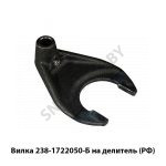 Вилка на делитель (перекл.понижающй передачи) 238-1722050-Б