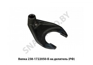 Вилка на делитель (перекл.понижающй передачи) 238-1722050-Б