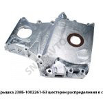 Крышка шестерен распределения в сборе 238Б-1002261-Б3