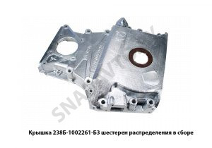 Крышка шестерен распределения в сборе 238Б-1002261-Б3