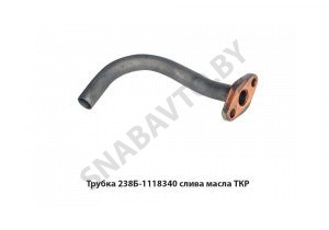 Трубка слива масла ТКР 238Б-1118340