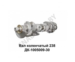Вал коленчатый, РФ 238ДК-1005009-30