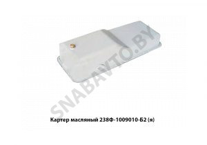 Картер масляный поддонн,Автодизель 238Ф-1009010-Б2