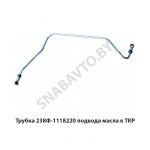 Трубка подвода масла к ТКР 238Ф-1118220