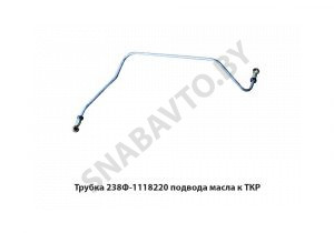 Трубка подвода масла к ТКР 238Ф-1118220