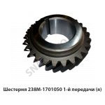 Шестерня  1-й передачи,Автодизель 238М-1701050