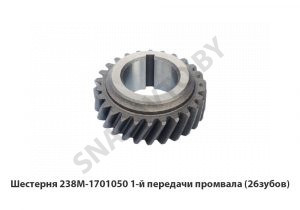 Шестерня  1-й передачи промвала (26зубов) 238М-1701050