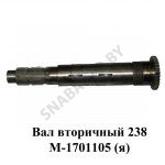 Вал вторичный КПП 238М 238М-1701105
