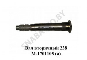 Вал вторичный КПП 238М 238М-1701105