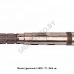 Вал вторичный КПП-238М,Автодизель 238М-1701105