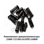 Ремкомплект демультипликатора  КПП-238ВМ 238М-1721002-02
