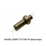 Штифт фиксатора 238М-1721166-01