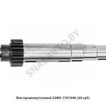 Вал промежуточный Z=20 зуб 4шп/н/о 238Н-1701048