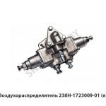 Воздухораспределитель КПП,Автодизель 238Н-1723009-01