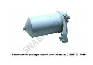 Ремкомплект фильтра тонкой очистки масла ЯМЗ-238 238НБ-1017010