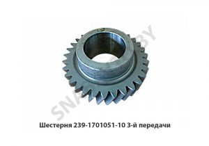 Шестерня 3-й передачи 239.1701051-10