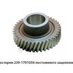 Шестерня постоянного зацепления 239.1701056
